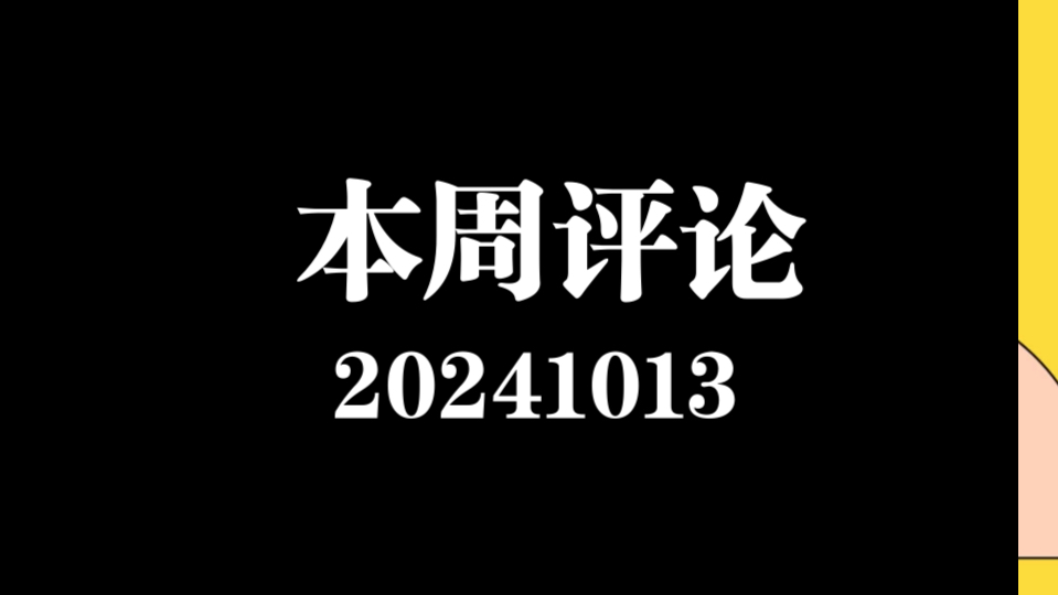 读懂政策意图,看多未来中国经济,本周评论20241013哔哩哔哩bilibili