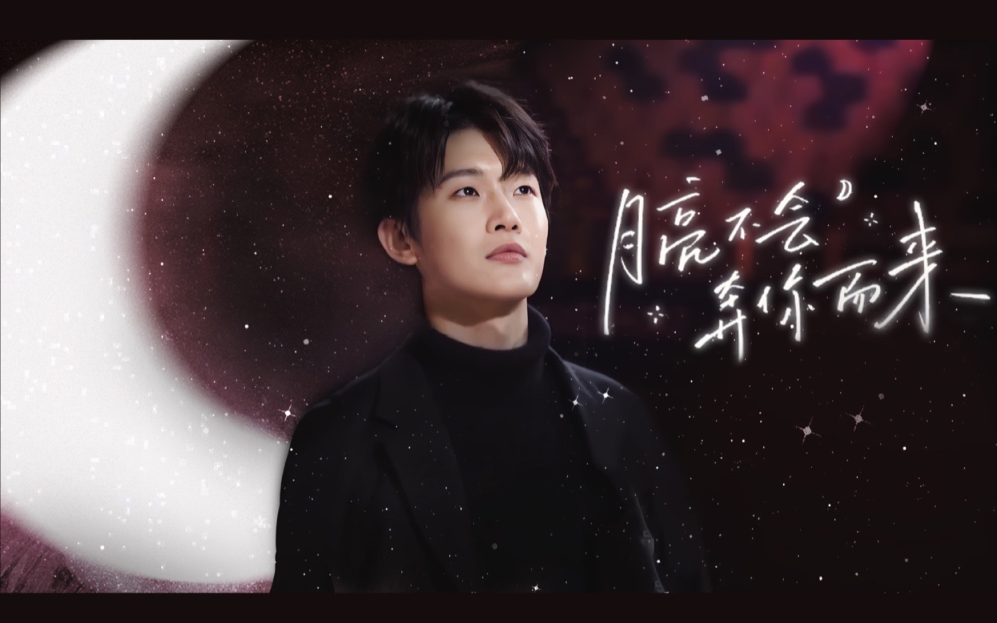 【花少北】月亮不会奔你而来丨爱意不朽