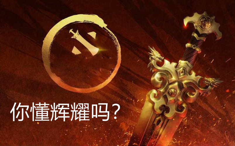 这版本难道不该出辉耀么?懂么?_dota2