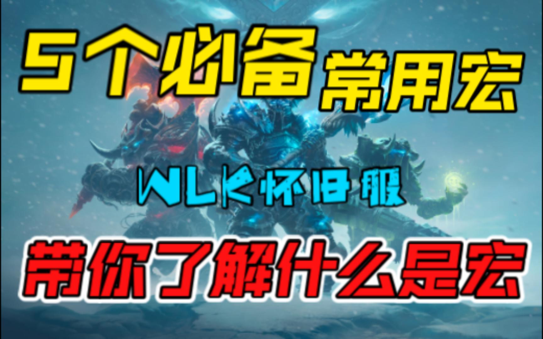 新手教程,WLK怀旧服5个必备全职业常用宏,带你了解什么是宏网络游戏热门视频