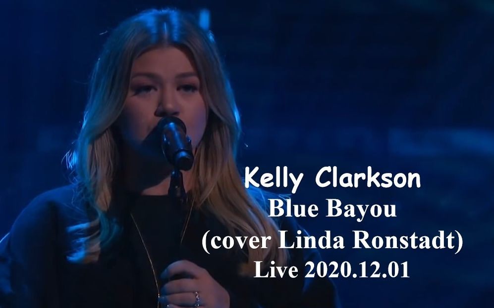 【翻唱琳达朗丝黛经典】Kelly Clarkson  Blue Bayou (cover Linda Ronstadt) 2020.12.01哔哩哔哩bilibili