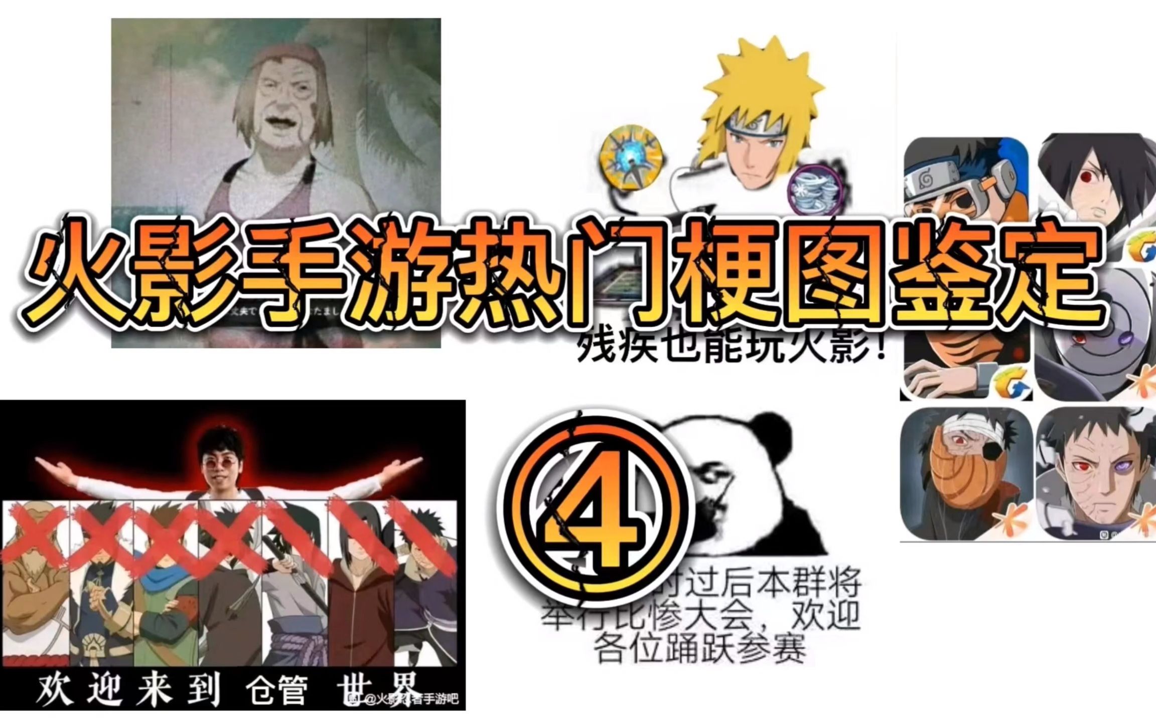 火影手游热门梗图鉴定④