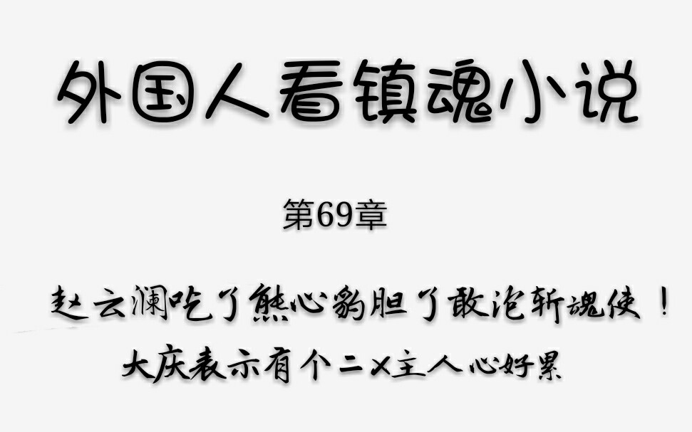 外国人看镇魂小说 赵云澜吃了熊心豹胆了敢泡斩魂使!第69章哔哩哔哩bilibili