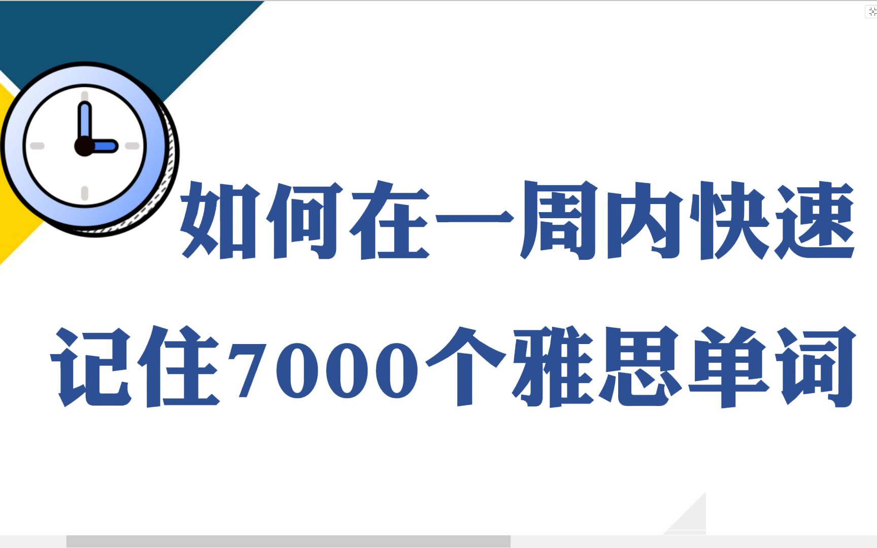 [图]如何在一周内快速记住7000个雅思单词？只需要记住这100个句子！