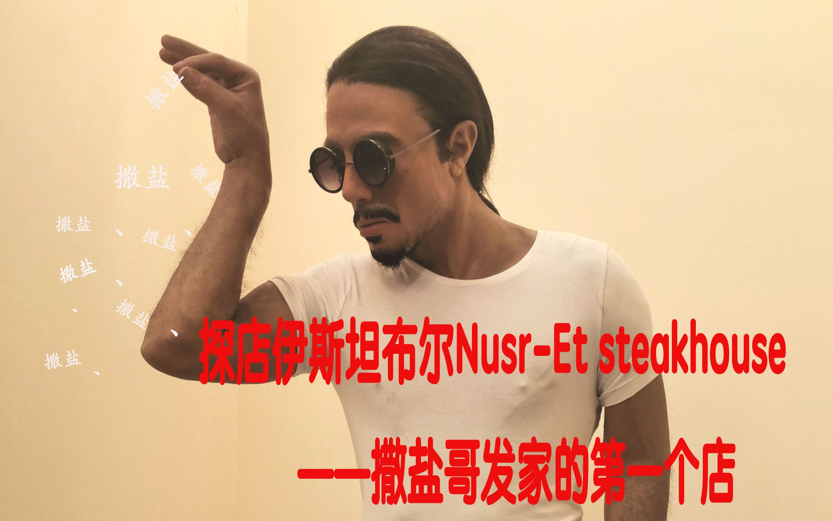 探店nuse-et steakhouse 撒盐哥的发家的第一个店