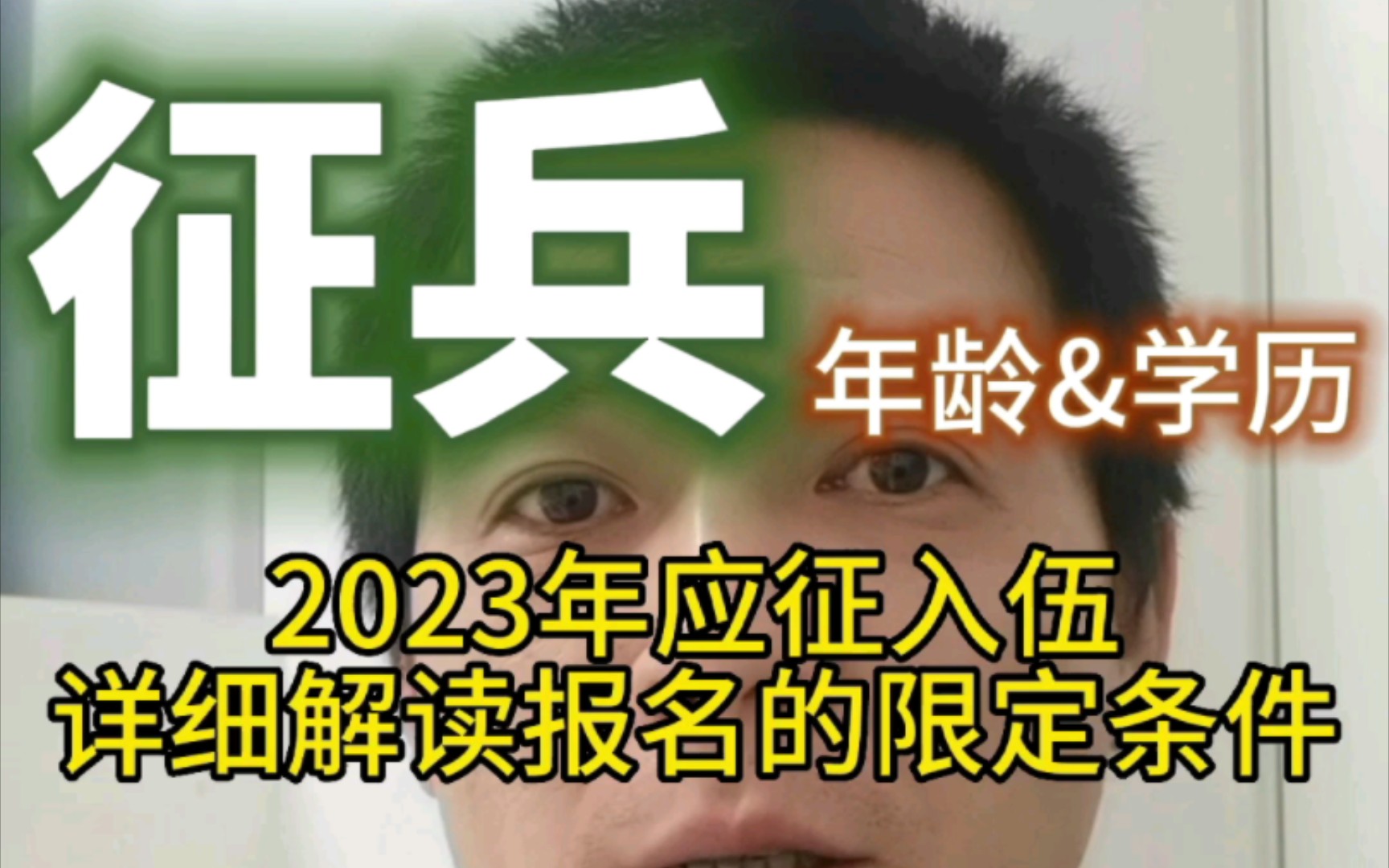 2023应征入伍去参军,详解报名的限定条件哔哩哔哩bilibili