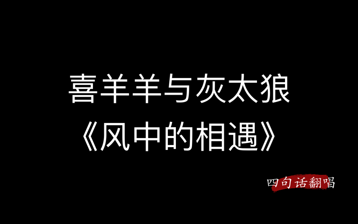 [图]【喜羊羊与灰太狼】风中的相遇（四句话翻唱）