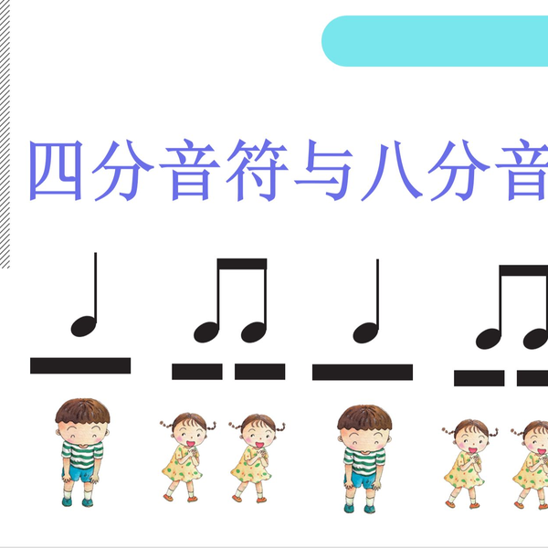 八分音符提纲