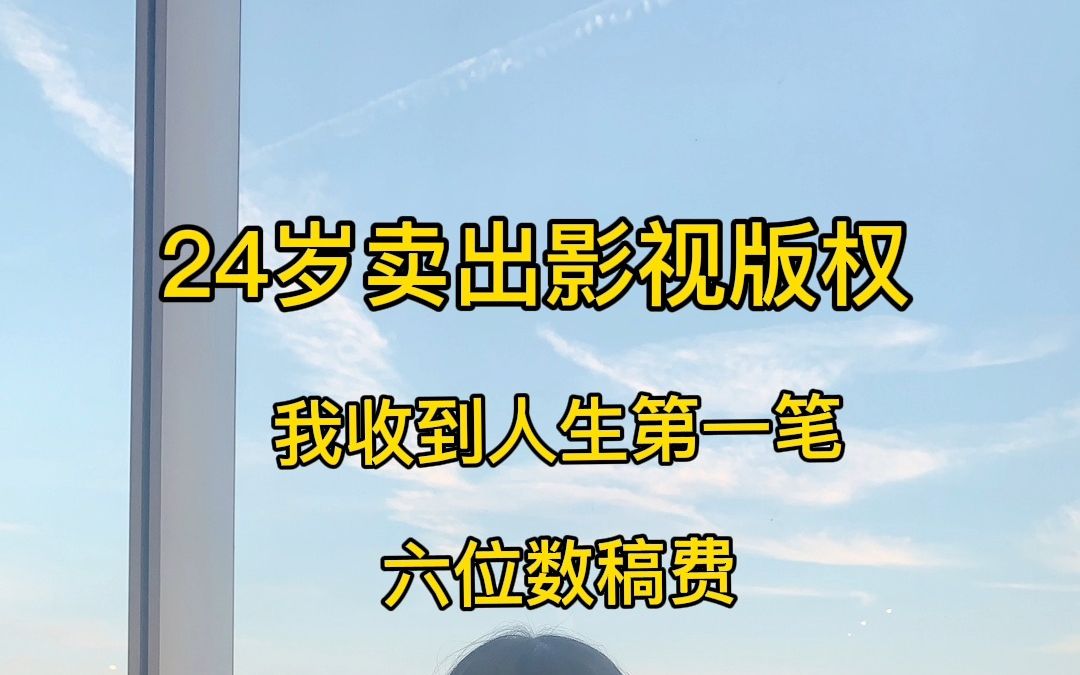 24岁我卖出人生第一部影视版权哔哩哔哩bilibili