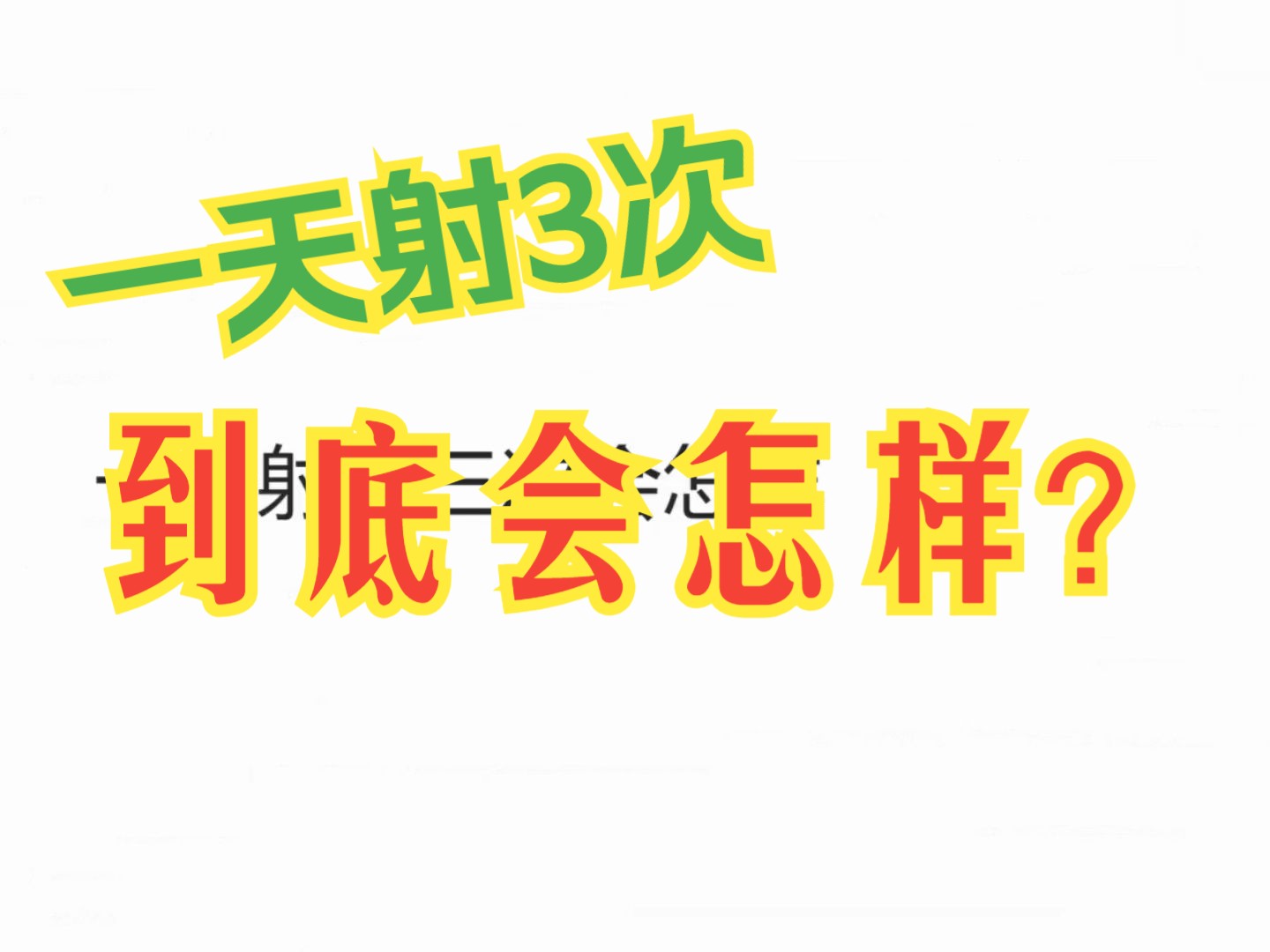 一天射3次到底会怎样?哔哩哔哩bilibili