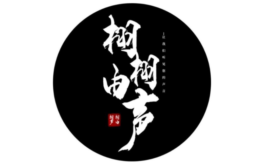 活动【亓夭】伪音大赛/慕容云磊 姜峰 白叔 亓