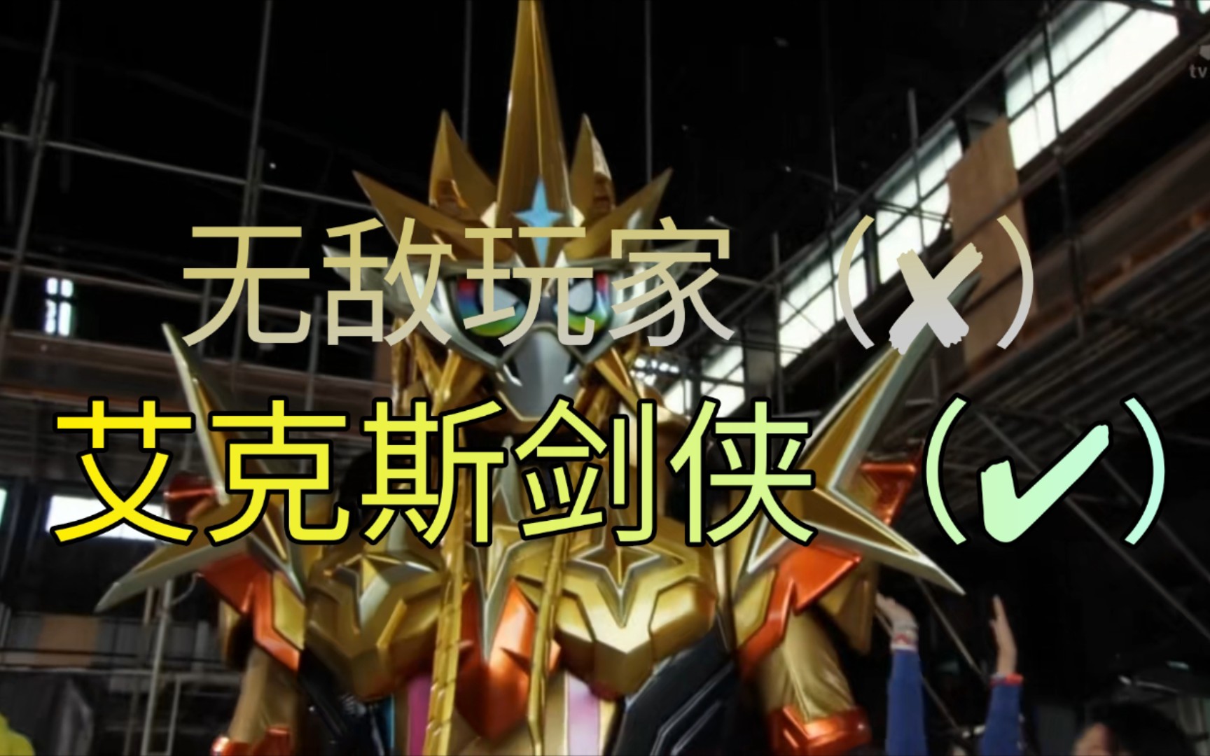 完全一致!无敌玩家音效换艾克斯剑侠音效