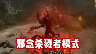 Download Video: 【博德之门3】邪念的杀戮者模式--丑！但是帅！