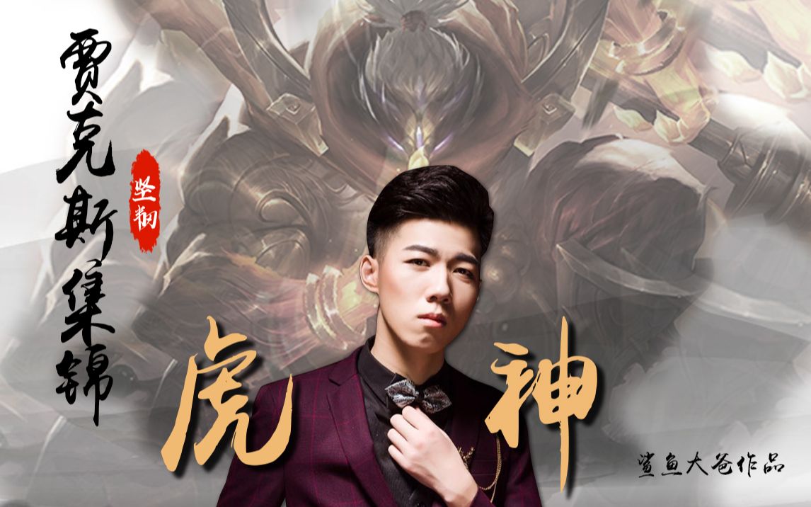 【虎神】贾克斯主题精彩集锦,无法击败的意志!