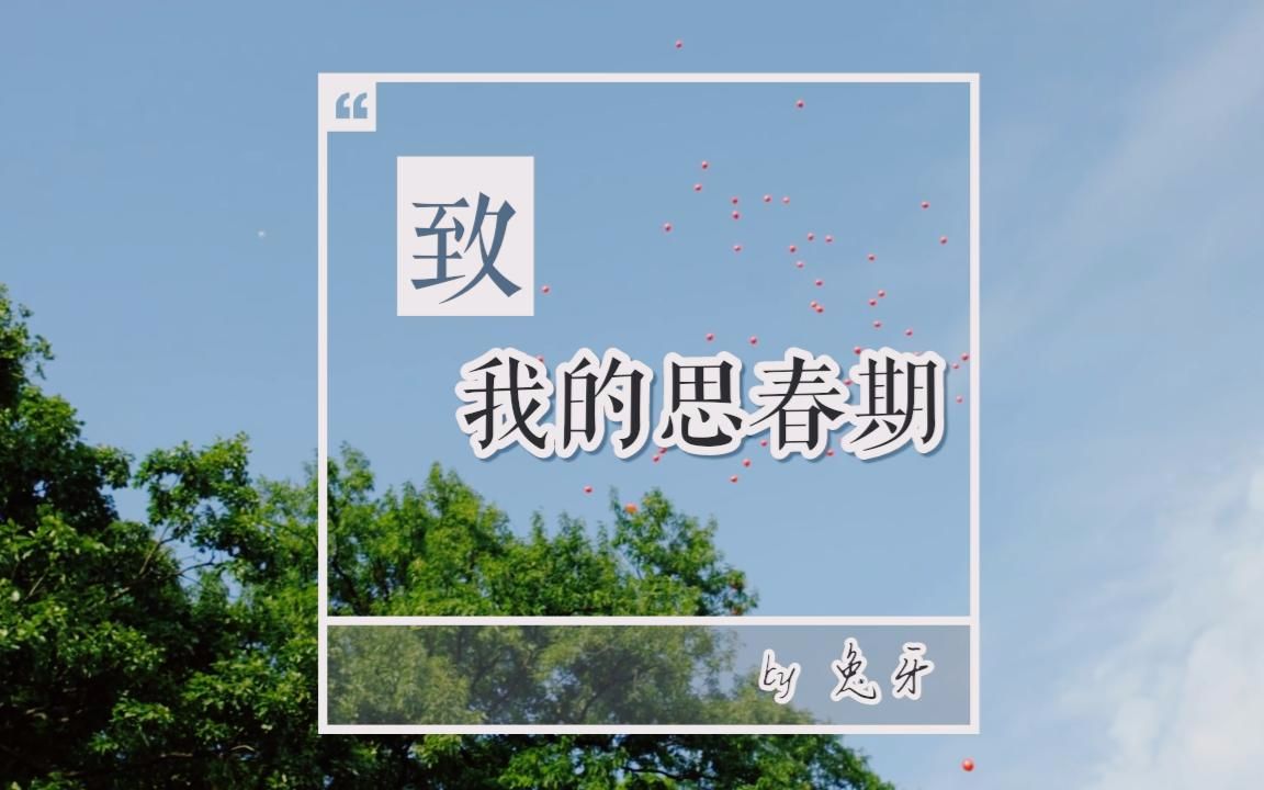 林煐岷 『致我的思春期』哔哩哔哩bilibili