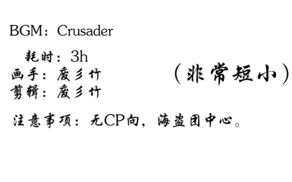 [图]【凹凸世界/雷狮海盗团】Crusader (Are We There Yet)