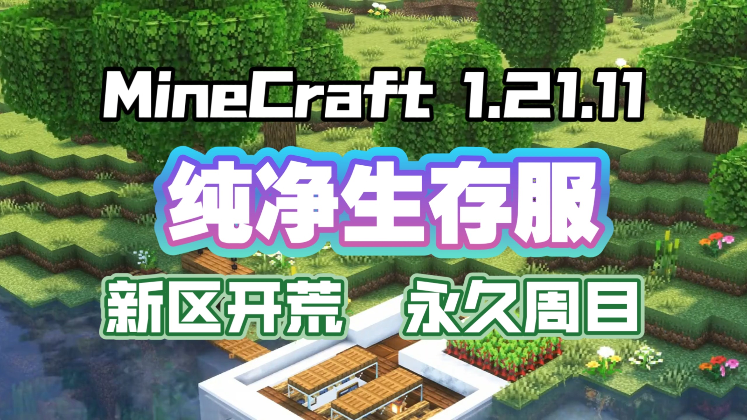 【MC服务器】新区开荒!我的世界1.21.11服务器招新啦!离线or正版!MC铃兰花圃 minecraft