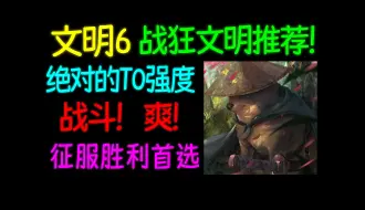 Download Video: 2024年还不知道“征服胜利”选什么文明？看这一期视频就对了！文明推荐+详细教程，战斗爽！【战狂文明推荐/诺咿】