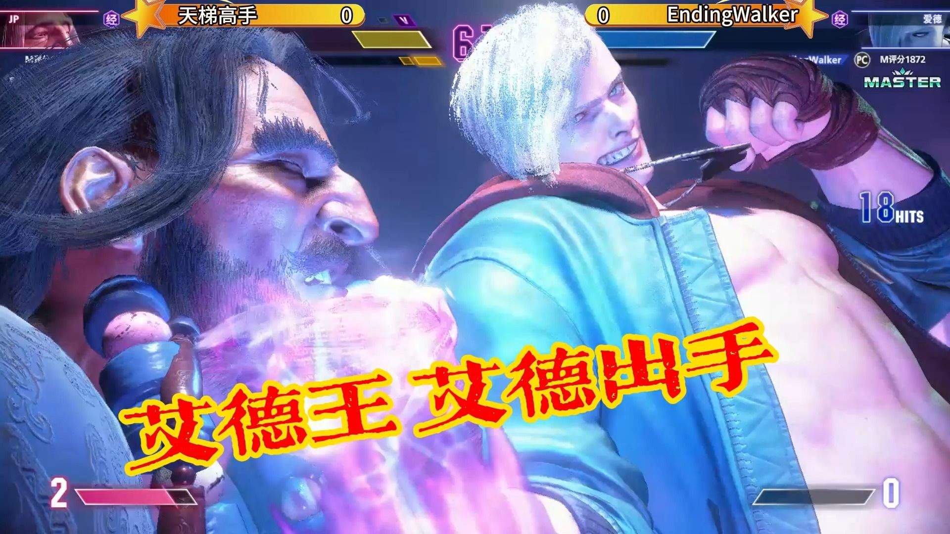 街霸6对局 08endingwalker艾德王(艾德) 传奇组天梯对战