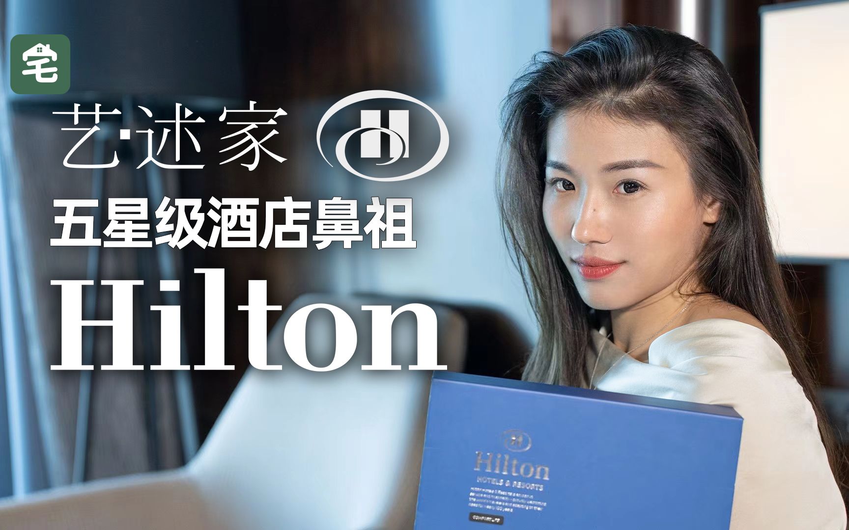 不做"新客"生意却享誉百年,世界顶级酒店王者Hilton希尔顿【艺述家】哔哩哔哩bilibili