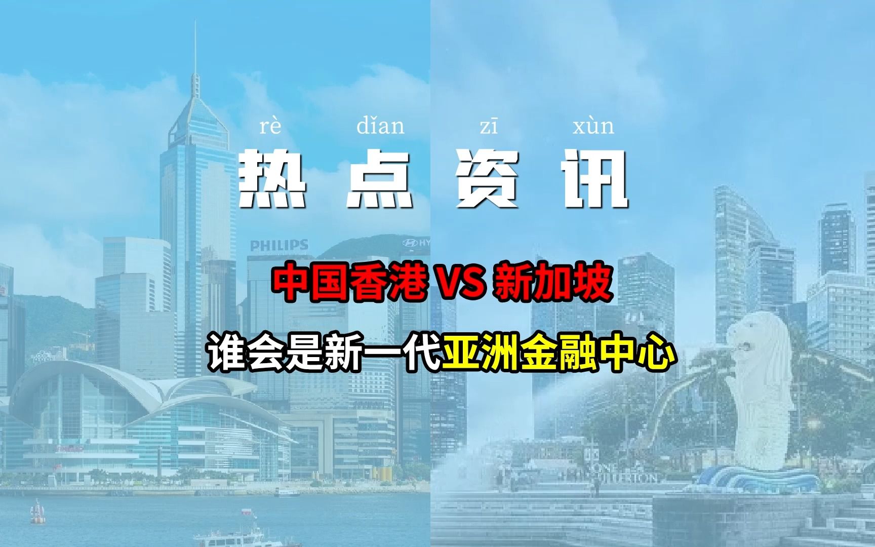 中国香港VS新加坡,谁会是新一代亚洲金融中心哔哩哔哩bilibili