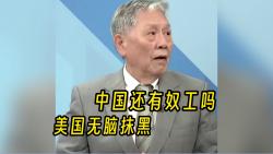 美国无脑抹黑 帅:中国还有奴工吗?哔哩哔哩bilibili