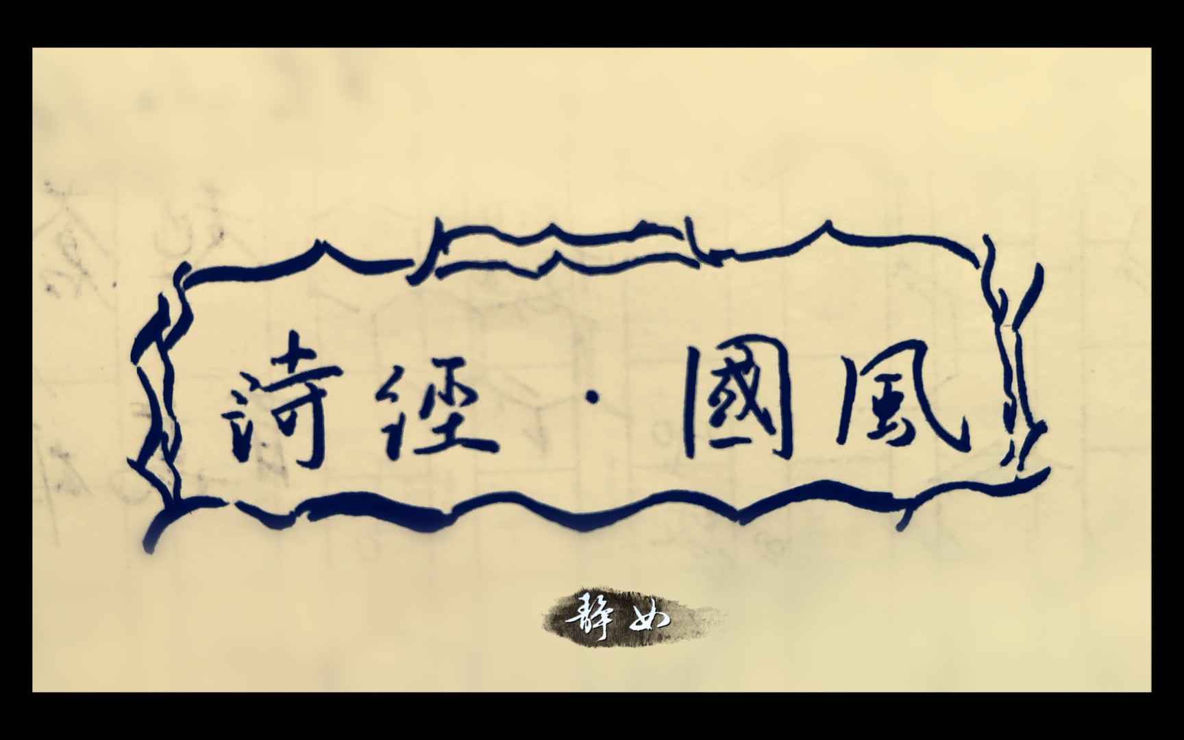 国风-邶风-静女