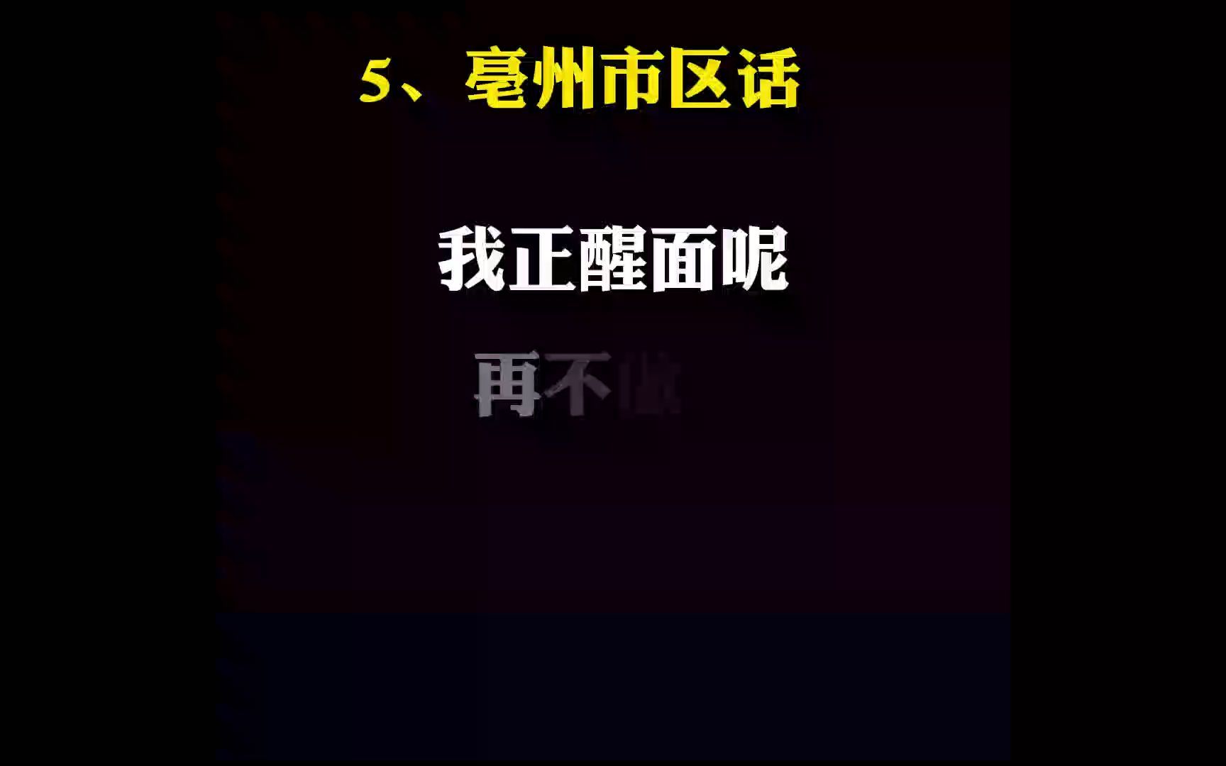 安徽各县市方言盘点,黄山话懵圈了!哔哩哔哩bilibili