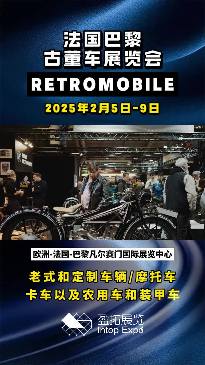 【盈拓展览】2025年法国巴黎古董车展览会即将拉开帷幕,敬请留意哔哩哔哩bilibili