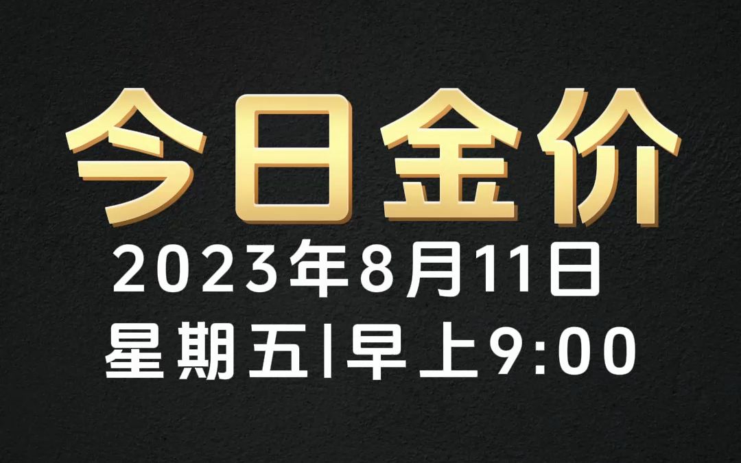 2023年8月11日今日金价国际大盘一览速递!哔哩哔哩bilibili