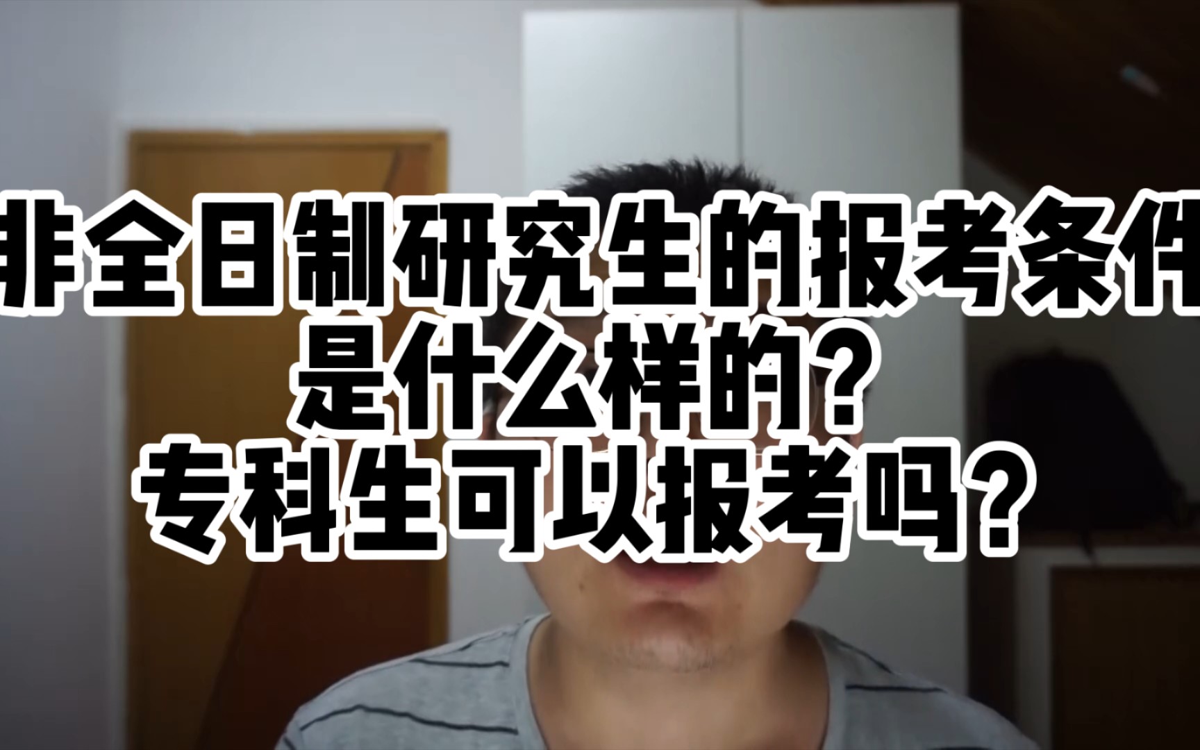 非全日制研究生的报考条件?专科生可以报考吗?你们学校再报考时有什么限制要求吗?欢迎在评论区进行分享.哔哩哔哩bilibili