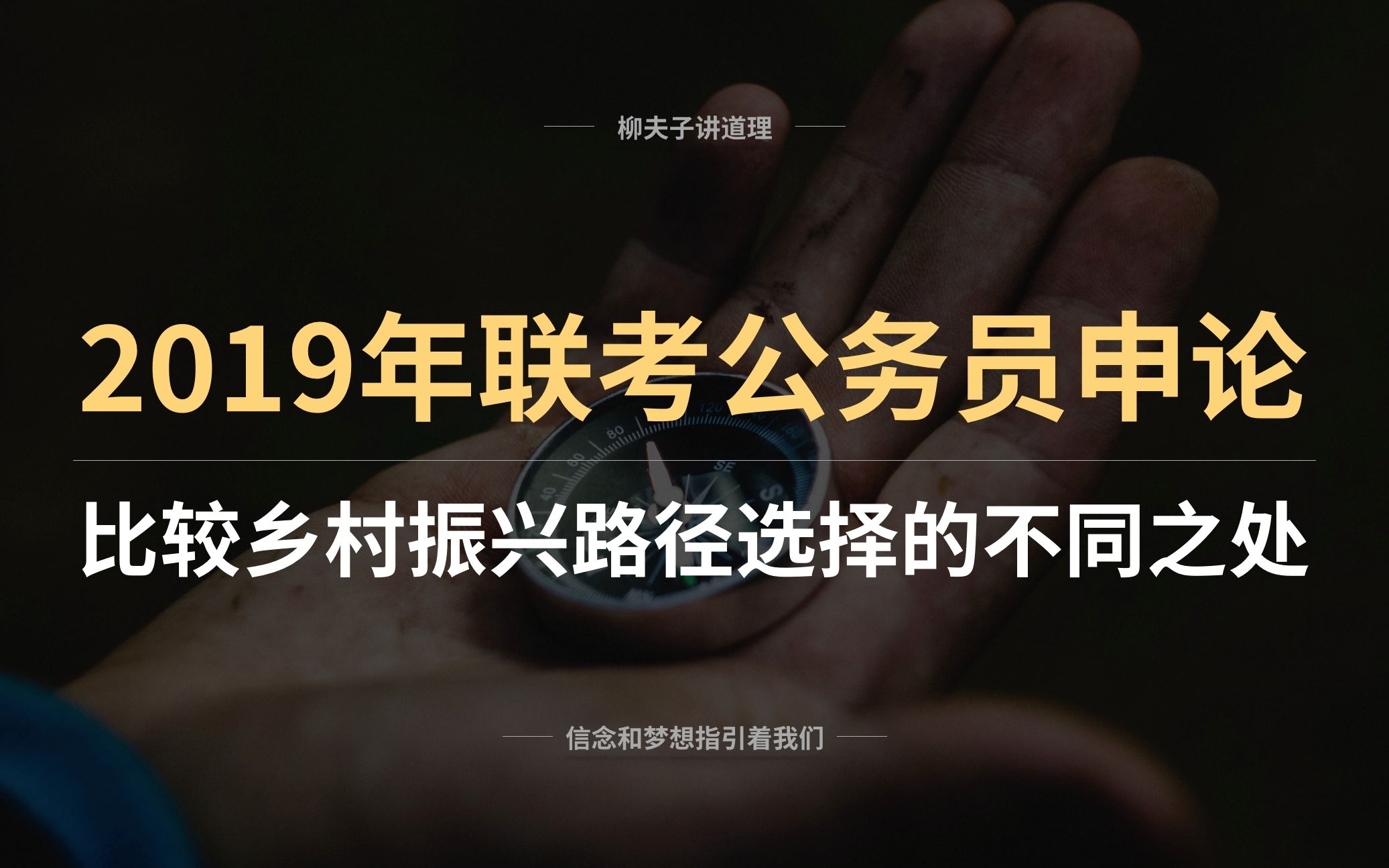 2019年联考公务员申论分析题解析 比较乡村振兴路径选择的不同哔哩哔哩bilibili