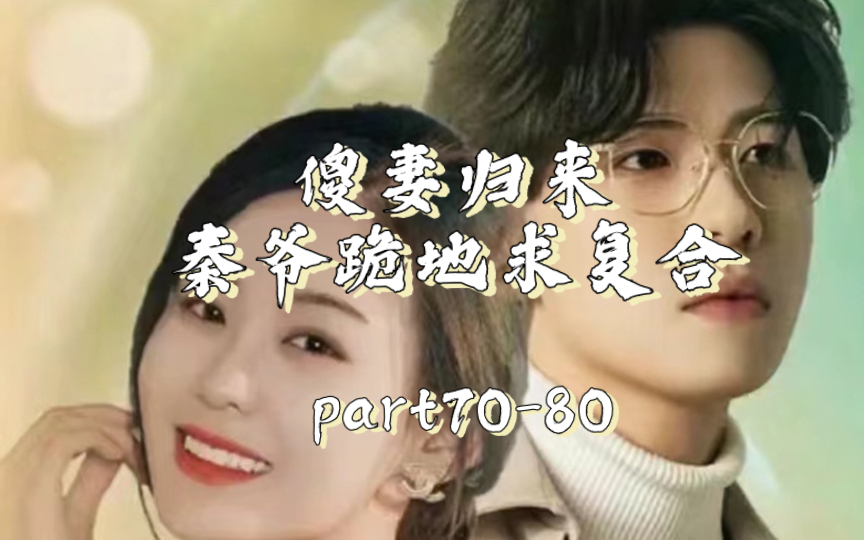 [图]傻妻归来 秦爷跪地求复合part70-80