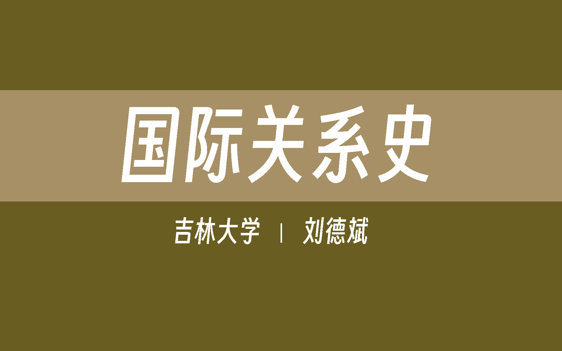 【吉林大学】国际关系史(全75讲)刘德斌哔哩哔哩bilibili