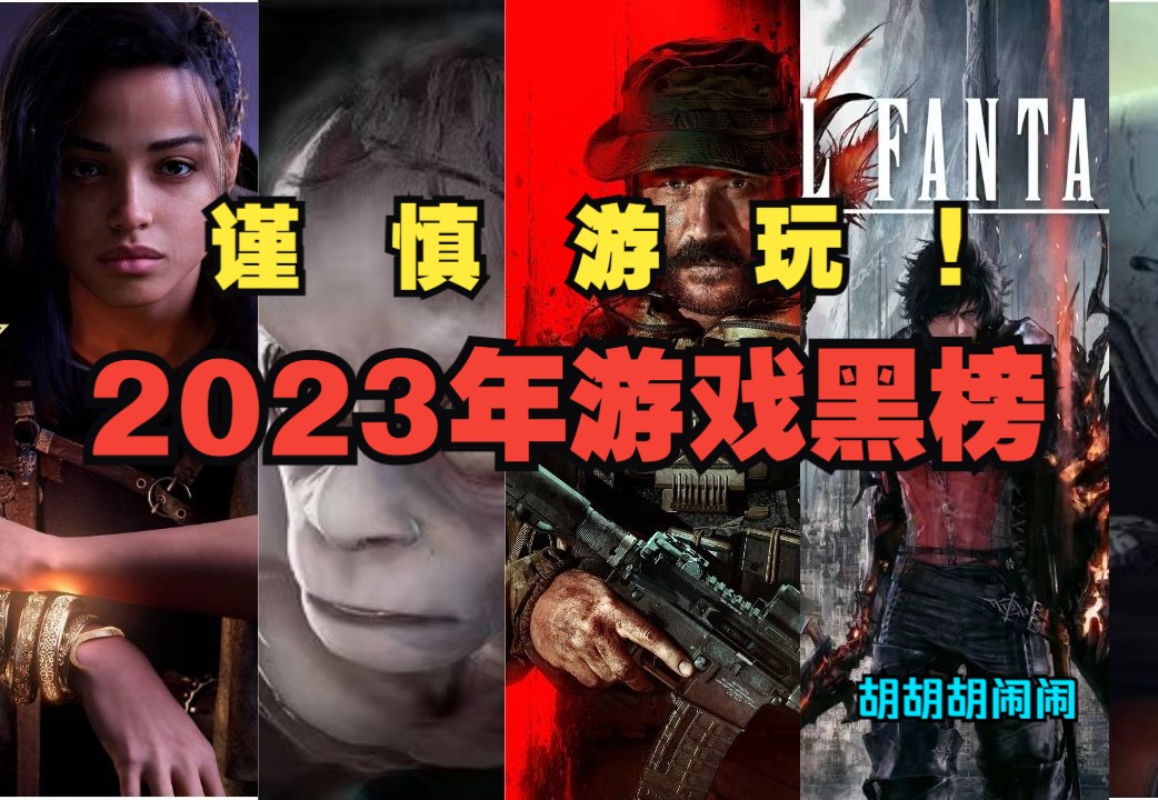 【游戏杂谈】玩起来要命!2023游戏黑榜不完全盘点最终幻想游戏杂谈