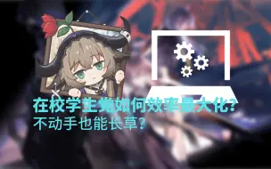 Download Video: 自动化明日方舟，没人也能长草？