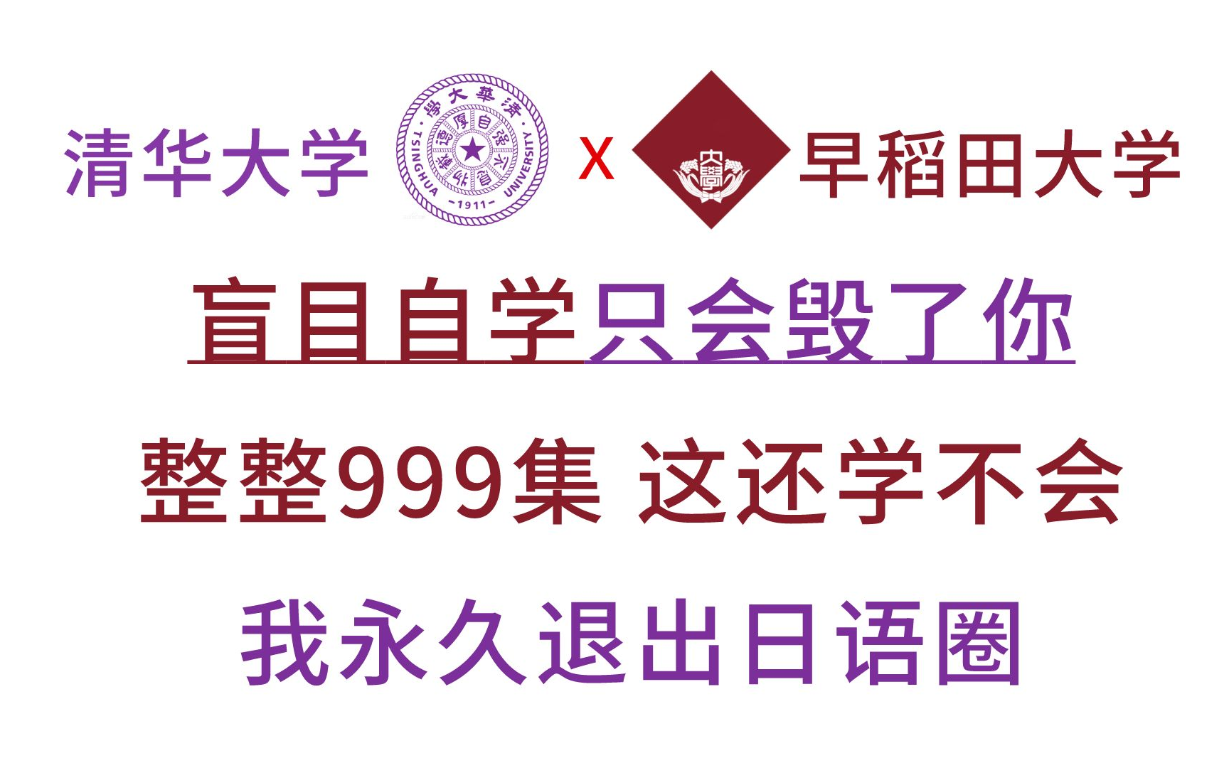 【B站巅峰】清华大学联合早稻田大学共同制作的日语入门学习教程!全干货无废话!这还学不会!我永久退出日语圈~!哔哩哔哩bilibili