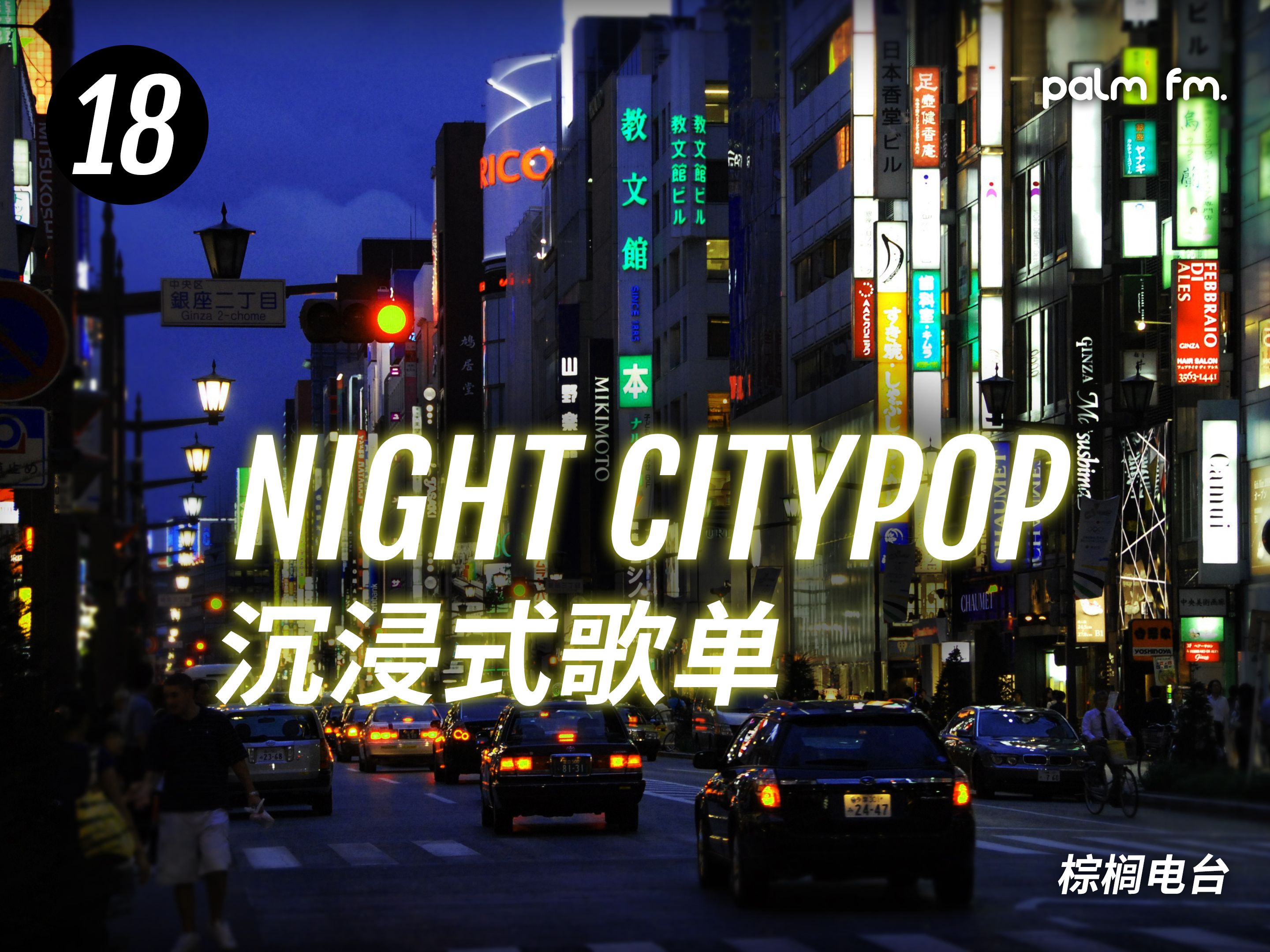 [图]【棕榈电台】“爱在秋天，爱在东京夜未眠 ”CITYPOP沉浸式歌单VOL.18：十月秋夜精选集