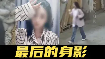 【震惊】女子面试工作被凌辱5小时,坠楼后又被凶手活活掩埋