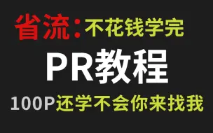 Скачать видео: 省流：2万买的PR入门视频剪辑VIP全套教程（附素材）