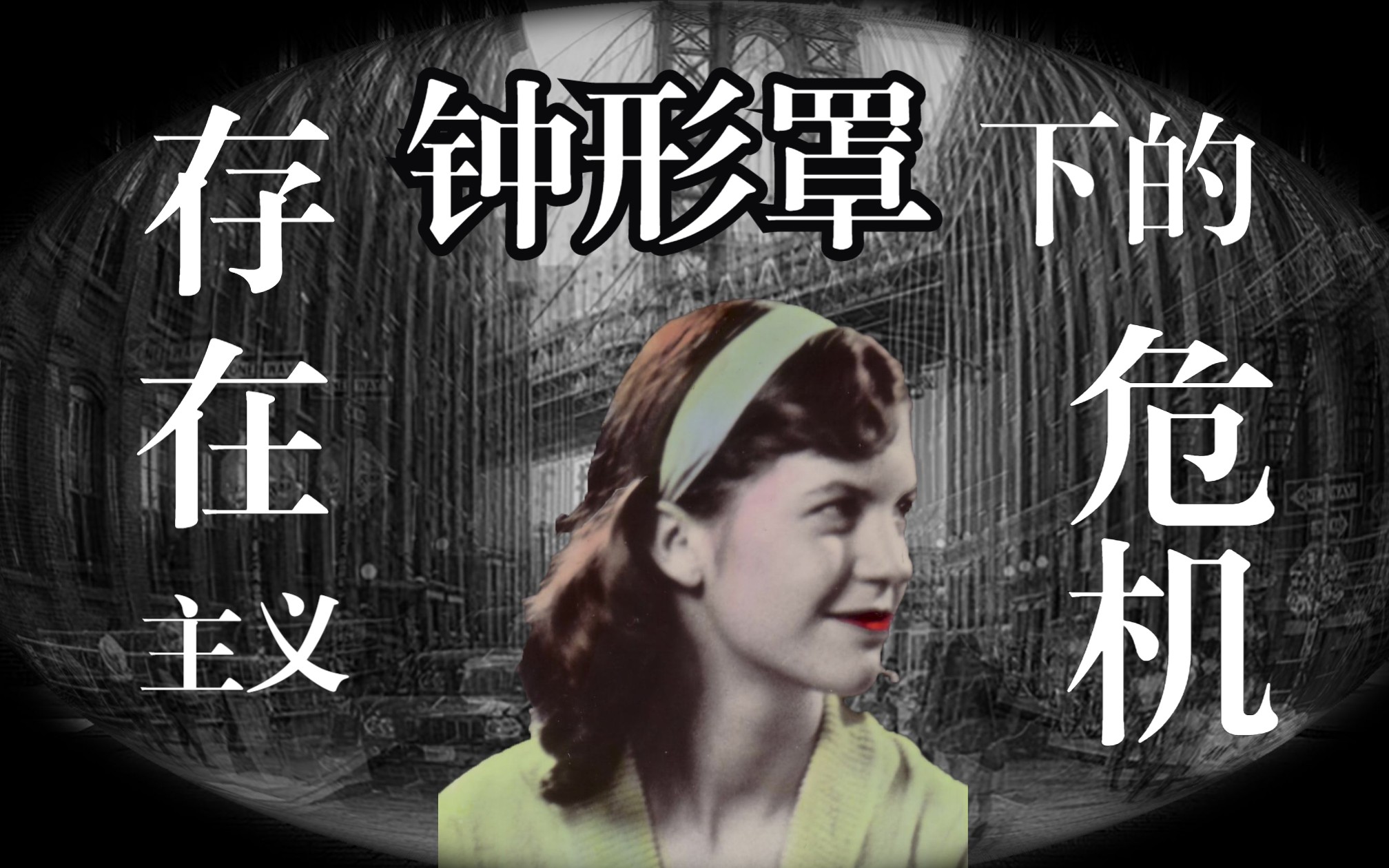 [图]Sylvia Plath | 钟形罩下的存在主义危机