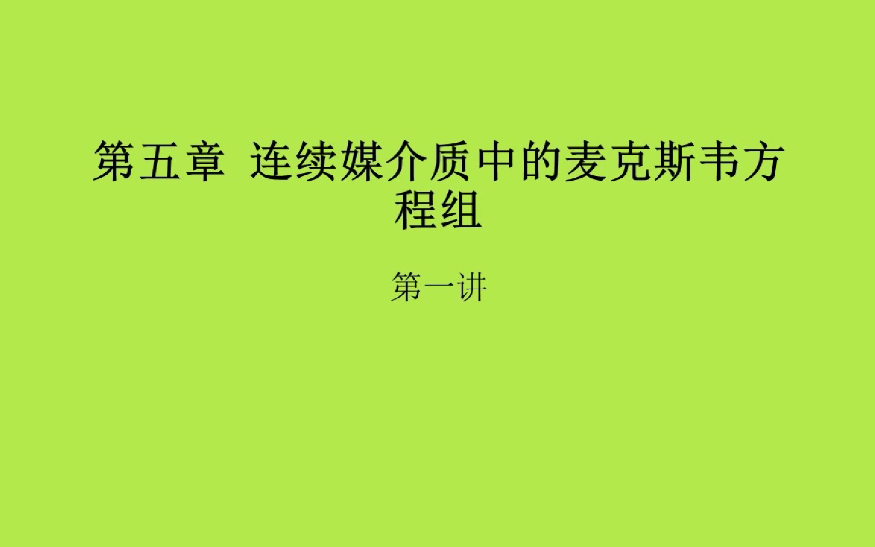 电动力学北京大学田光善 第5、6、8章音频修复哔哩哔哩bilibili