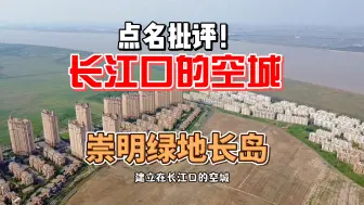 Video herunterladen: 被点名批评，长江口的空城，绿地长岛现在怎么样了！