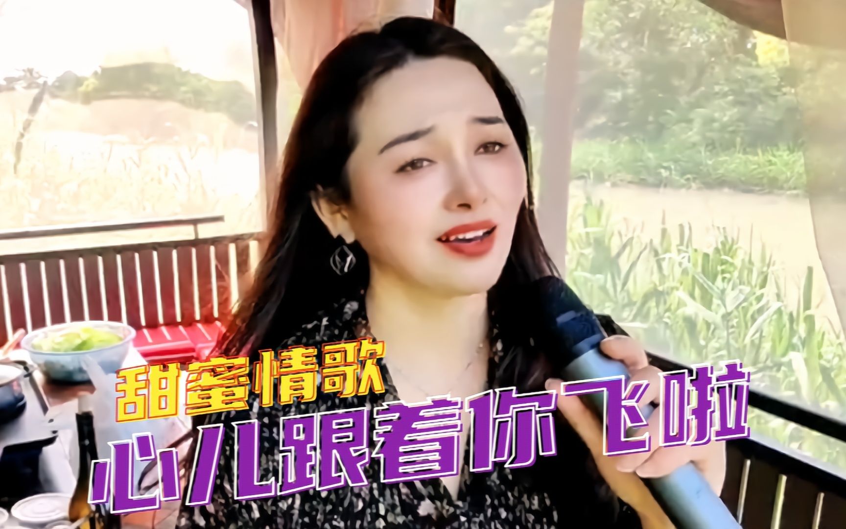 甜美情歌《心儿跟着你飞啦》,歌声柔情,旋律悦耳,听醉痴情人
