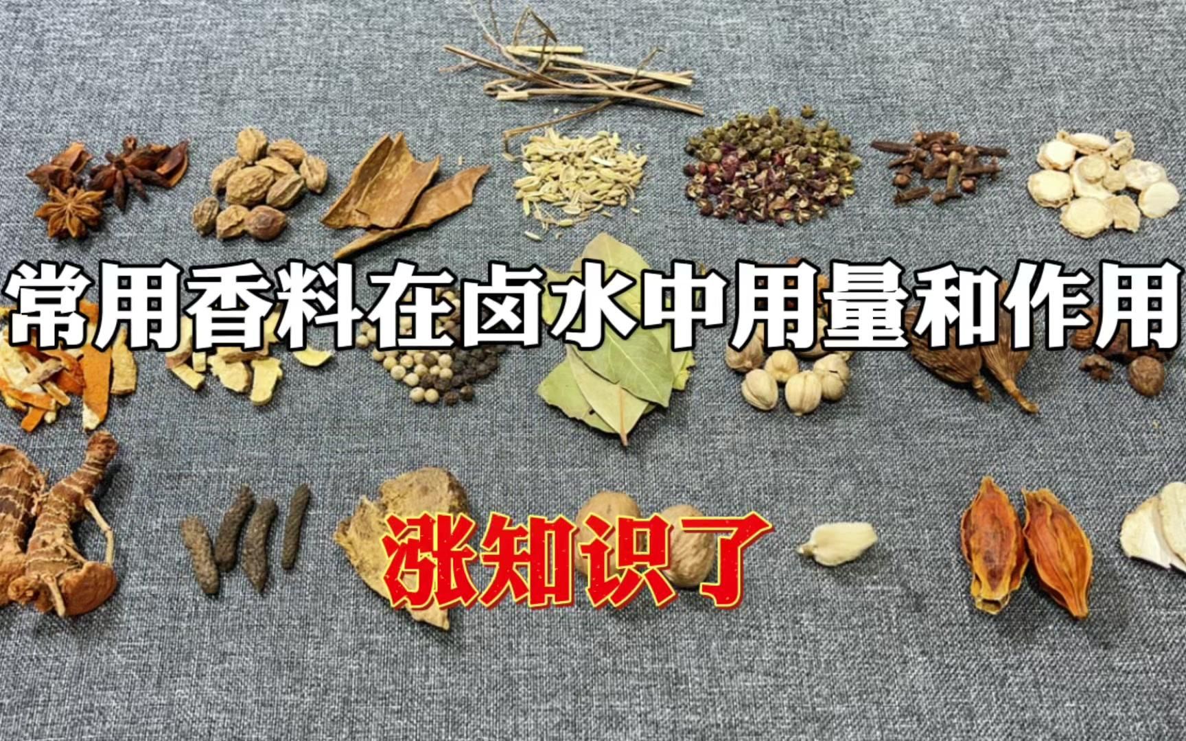 [图]大厨详细讲解：常用香料在卤水中用量和作用，通俗易懂，干货收藏