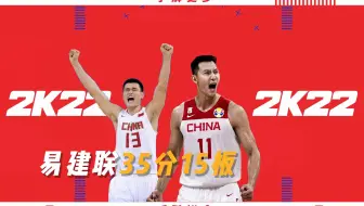 NBA2K世界杯，砍下35分15板的易建联，还会担心赢不了阿根廷吗？