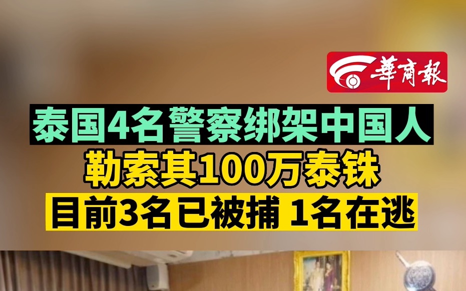 [图]泰国4名警察绑架中国人 勒索其100万泰铢 目前3名已被捕 1名在逃