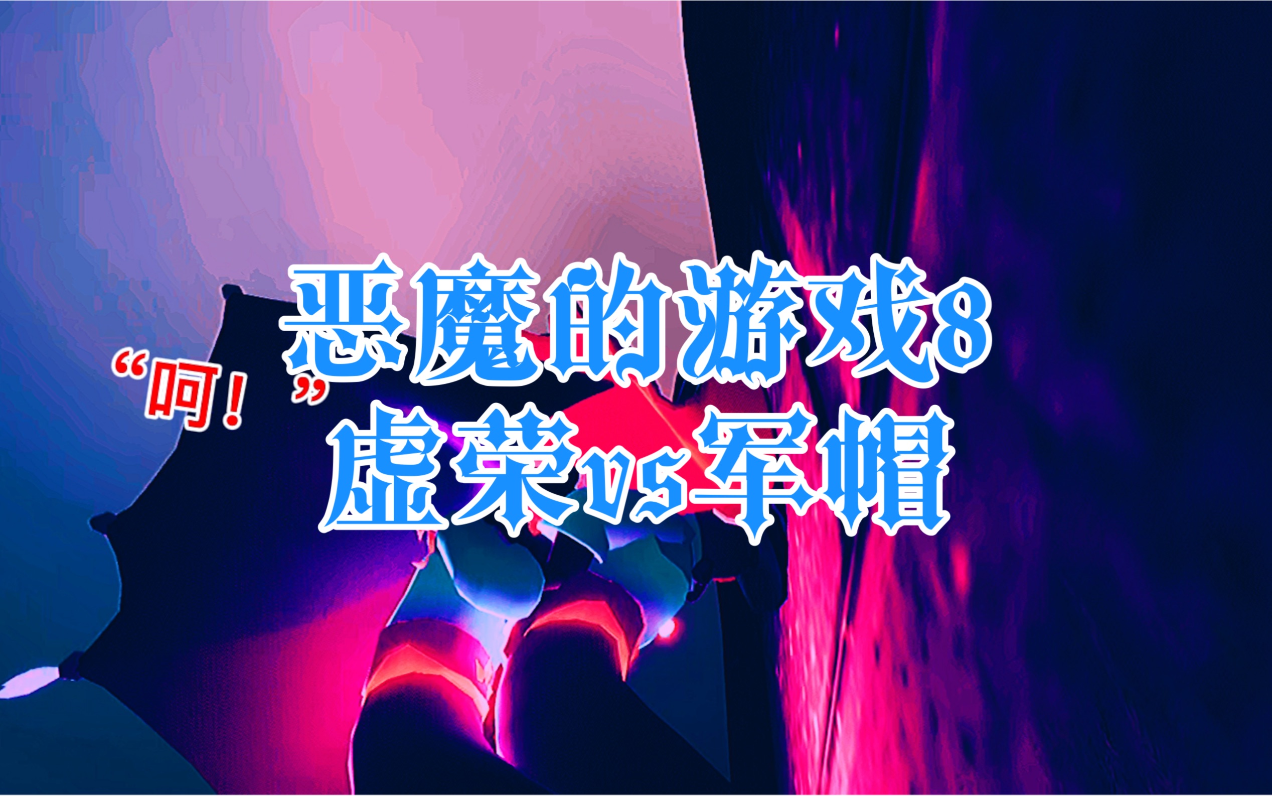 [图]（前方高能）《恶魔的游戏8》“真乖。像小狗一样。”“越来越爱你了，但是……你不配。”（系好安全带。）