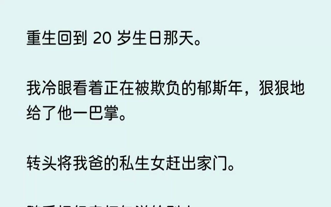 [图](全文已完结)重生回到20岁生日那天。我冷眼看着正在被欺负的郁斯年，狠狠地给了他一巴...