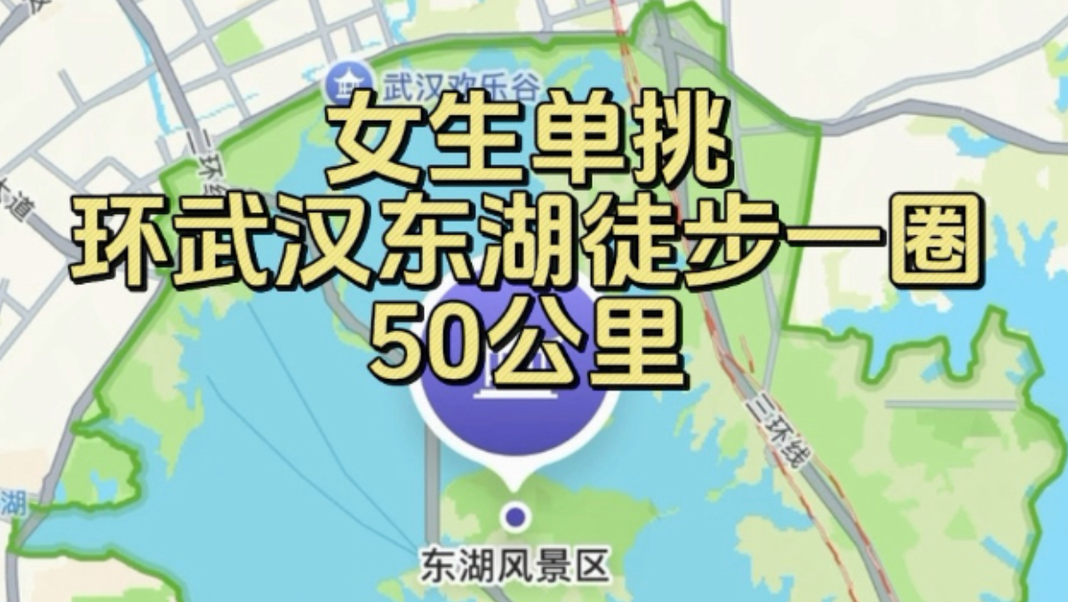女生单挑！环武汉东湖徒步一圈50公里，没想到这条路线并不简单，徒步的中途不是你想停就能停……